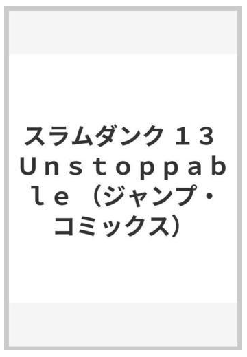 スラムダンク １３ ｕｎｓｔｏｐｐａｂｌｅの通販 井上 雄彦 ジャンプコミックス コミック Honto本の通販ストア