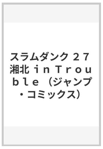 スラムダンク ２７ 湘北 ｉｎ ｔｒｏｕｂｌｅの通販 井上 雄彦 ジャンプコミックス コミック Honto本の通販ストア