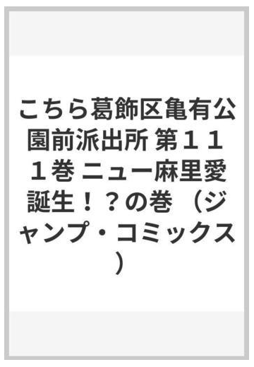 こちら葛飾区亀有公園前派出所 第１１１巻 ジャンプ コミックス の通販 秋本 治 ジャンプコミックス コミック Honto本の通販ストア