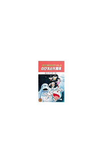 大長編ドラえもん ｖｏｌ ３ てんとう虫コミックス の通販 藤子 ｆ 不二雄 てんとう虫コミックス コミック Honto本の通販ストア