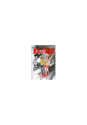 東京大学物語 ２ ビッグコミックス の通販 江川 達也 ビッグコミックス コミック Honto本の通販ストア