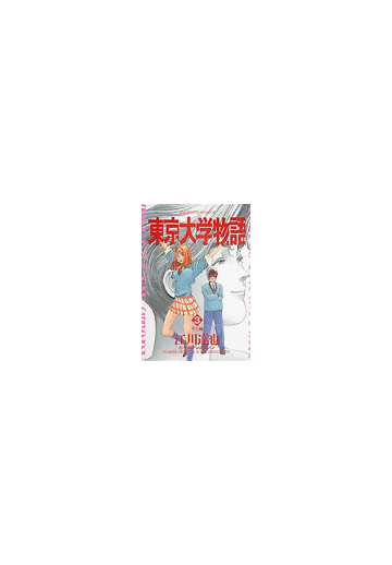 東京大学物語 ３ ビッグコミックス の通販 江川 達也 ビッグコミックス コミック Honto本の通販ストア