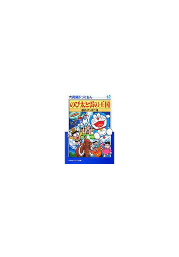 大長編ドラえもん １２ のび太と雲の王国の通販 藤子 ｆ 不二雄 小学館コロコロ文庫 紙の本 Honto本の通販ストア