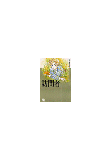 訪問者の通販 萩尾 望都 小学館文庫 紙の本 Honto本の通販ストア