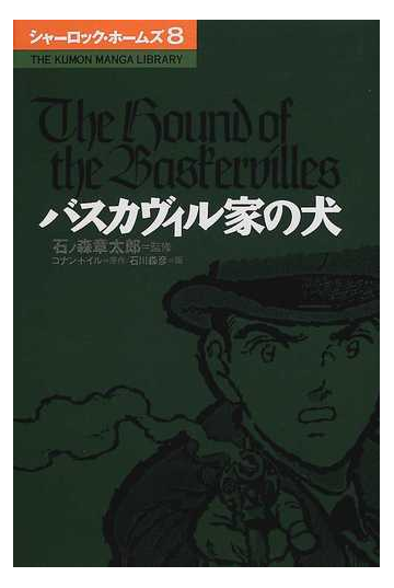 シャーロック ホームズ ８ バスカヴィル家の犬の通販 コナン ドイル 石川 森彦 紙の本 Honto本の通販ストア