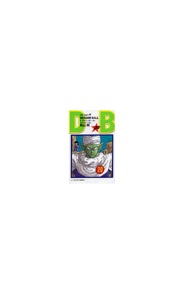 ドラゴンボール 巻２０ ジャンプ コミックス の通販 鳥山 明 ジャンプコミックス コミック Honto本の通販ストア