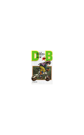 ドラゴンボール 巻３４ ジャンプ コミックス の通販 鳥山 明 ジャンプコミックス コミック Honto本の通販ストア