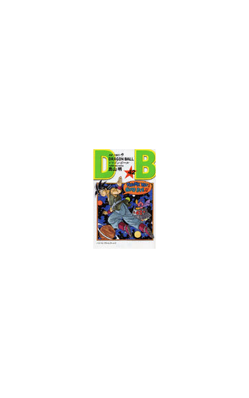 ドラゴンボール 巻４２ ジャンプ コミックス の通販 鳥山 明 ジャンプコミックス コミック Honto本の通販ストア