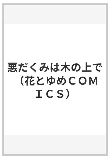 悪だくみは木の上で 花とゆめｃｏｍｉｃｓ の通販 喜多 尚江 コミック Honto本の通販ストア