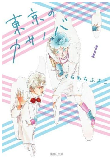 東京のカサノバ １の通販 くらもち ふさこ 集英社文庫コミック版 紙の本 Honto本の通販ストア