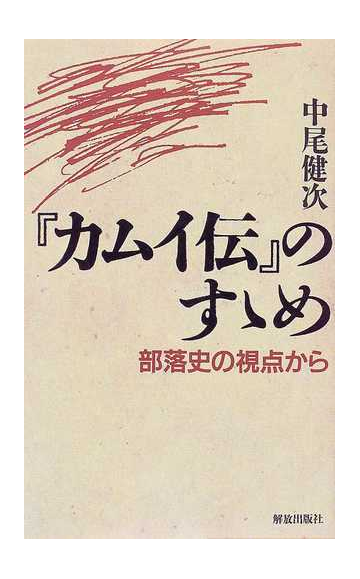 カムイ伝 のすゝめ 部落史の視点からの通販 中尾 健次 コミック Honto本の通販ストア