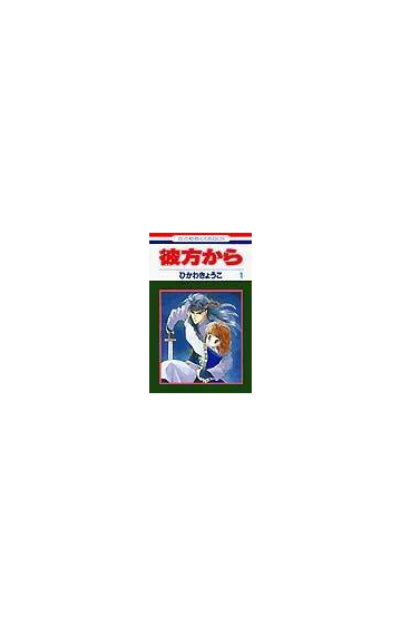 彼方から １ 花とゆめｃｏｍｉｃｓ の通販 ひかわ きょうこ コミック Honto本の通販ストア