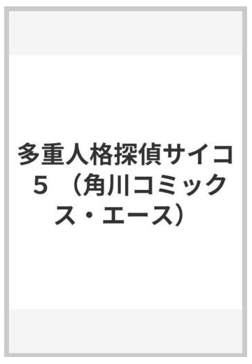 多重人格探偵サイコ ５ 角川コミックス エース の通販 田島 昭宇 大塚 英志 角川コミックス エース コミック Honto本の通販ストア