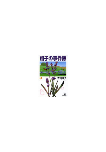 翔子の事件簿 ２の通販 大谷 博子 秋田文庫 紙の本 Honto本の通販ストア