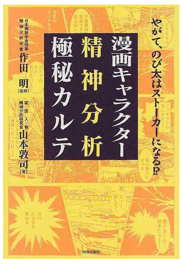 漫画キャラクター精神分析極秘カルテ やがて のび太はストーカーになる の通販 山本 敦司 コミック Honto本の通販ストア