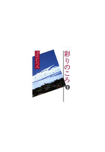 彩りのころ １の通販 津雲 むつみ コミック Honto本の通販ストア