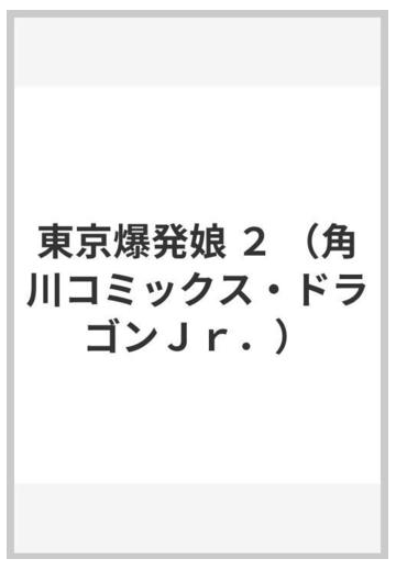 東京爆発娘 ２ 角川コミックス ドラゴンｊｒ の通販 伊藤 伸平 ドラゴンコミックスエイジ コミック Honto本の通販ストア