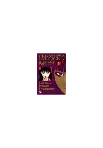 低俗霊狩り 上の通販 奥瀬 サキ 小学館文庫 紙の本 Honto本の通販ストア