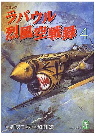 ラバウル烈風空戦録 ４ コミック 中公コミック スーリスペシャル の通販 川又 千秋 和田 知 コミック Honto本の通販ストア