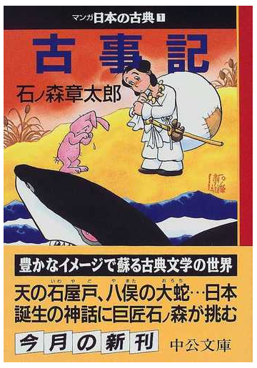 マンガ日本の古典 １ 古事記の通販 石ノ森 章太郎 中公文庫 紙の本 Honto本の通販ストア