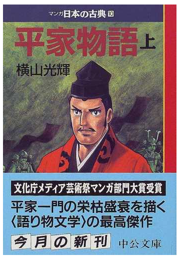 マンガ日本の古典 １０ 平家物語 上巻の通販 横山 光輝 中公文庫 紙の本 Honto本の通販ストア