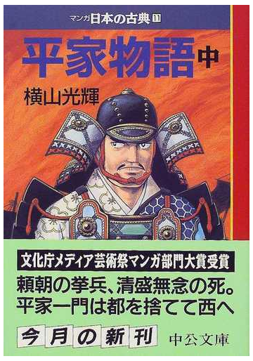 マンガ日本の古典 １１ 平家物語 中巻の通販 横山 光輝 中公文庫 紙の本 Honto本の通販ストア