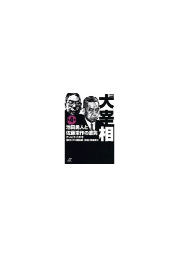 歴史劇画大宰相 第４巻 池田勇人と佐藤栄作の激突の通販 さいとう たかを 戸川 猪佐武 講談社 A文庫 紙の本 Honto本の通販ストア