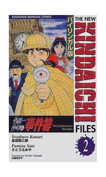金田一少年の事件簿 バイリンガル版 ２ 異人館村殺人事件の通販 金成 陽三郎 さとう ふみや コミック Honto本の通販ストア