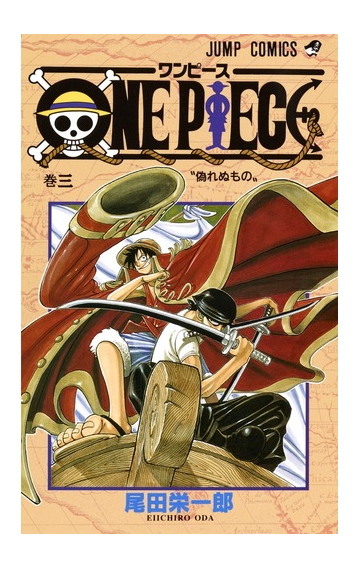 ｏｎｅ ｐｉｅｃｅ 巻３ ジャンプ コミックス の通販 尾田 栄一郎 ジャンプコミックス コミック Honto本の通販ストア