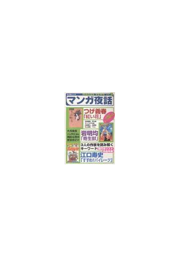 マンガ夜話 ｖｏｌ ３ 特集つげ義春 紅い花 江口寿史 すすめ パイレーツ 岩明均 寄生獣 の通販 コミック Honto本の通販ストア