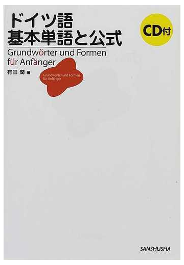 ドイツ語基本単語と公式の通販 有田 潤 紙の本 Honto本の通販ストア