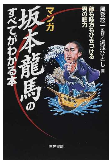 マンガ坂本竜馬のすべてがわかる本の通販 風巻 絃一 湯浅 ひとし 紙の本 Honto本の通販ストア