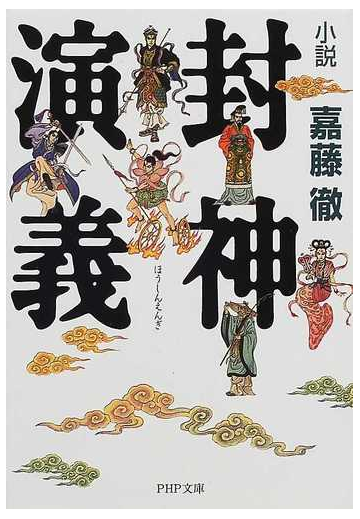 小説封神演義の通販 嘉藤 徹 Php文庫 紙の本 Honto本の通販ストア