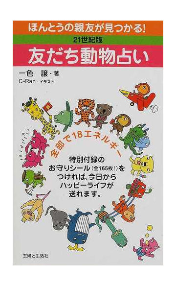 友だち動物占い ２１世紀版の通販 一色 譲 紙の本 Honto本の通販ストア