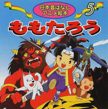 ももたろうの通販 柳川 茂 宮尾 岳 紙の本 Honto本の通販ストア