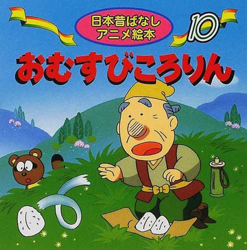 おむすびころりんの通販 佐々木 昇 やまだ 三平 紙の本 Honto本の通販ストア