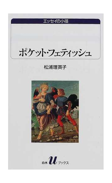 ポケット フェティッシュの通販 松浦 理英子 白水uブックス 紙の本 Honto本の通販ストア