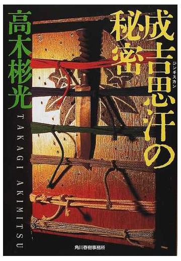 成吉思汗の秘密の通販 高木 彬光 ハルキ文庫 紙の本 Honto本の通販ストア