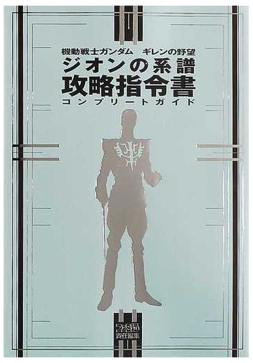 機動戦士ガンダムギレンの野望ジオンの系譜攻略指令書コンプリートガイドの通販 ファミ通 紙の本 Honto本の通販ストア