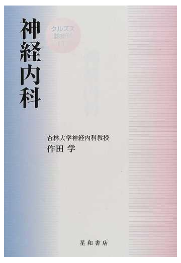神経内科の通販 作田 学 紙の本 Honto本の通販ストア