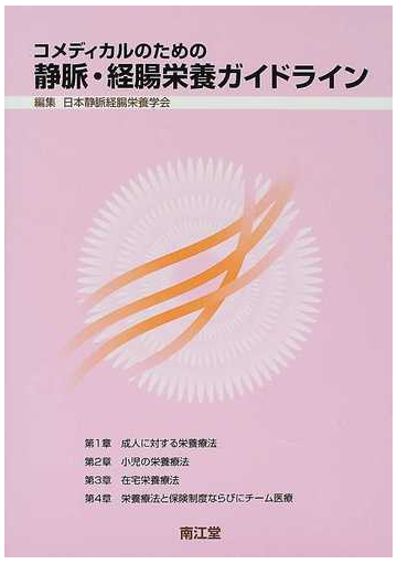 コメディカルのための静脈・経腸栄養ガイドラインの通販/日本静脈経腸栄養学会 - 紙の本：honto本の通販ストア
