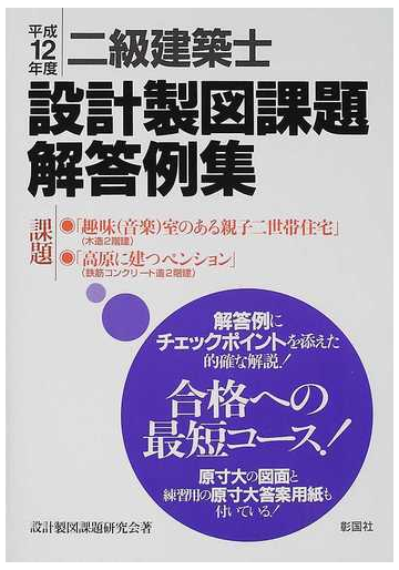 二級建築士設計製図課題解答例集 平成１２年度の通販 設計製図課題研究会 紙の本 Honto本の通販ストア