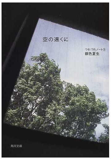 空の遠くにの通販 銀色 夏生 角川文庫 紙の本 Honto本の通販ストア