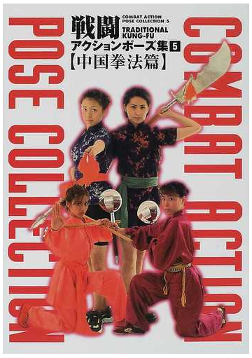 戦闘アクションポーズ集 ５ 中国拳法篇の通販 紙の本 Honto本の通販ストア