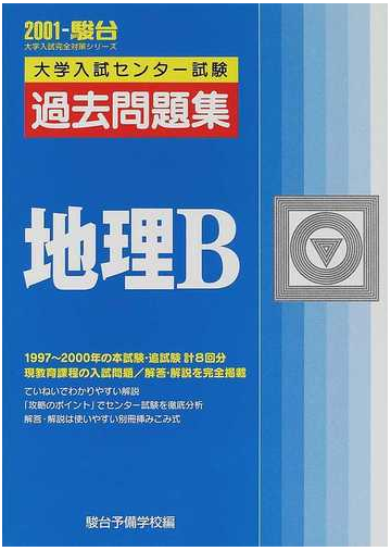 大学入試センター試験過去問題集地理ｂの通販 駿台予備学校 紙の本 Honto本の通販ストア