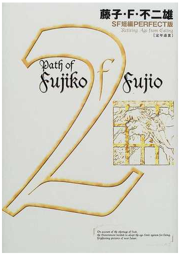 藤子 ｆ 不二雄ｓｆ短編ｐｅｒｆｅｃｔ版 ２の通販 藤子 ｆ 不二雄 コミック Honto本の通販ストア