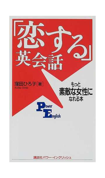 恋する 英会話 もっと素敵な女性になれる本の通販 窪田 ひろ子 講談社パワー イングリッシュ 紙の本 Honto本の通販ストア