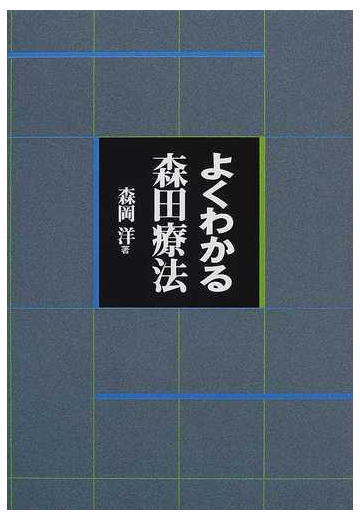 よくわかる森田療法の通販 森岡 洋 紙の本 Honto本の通販ストア