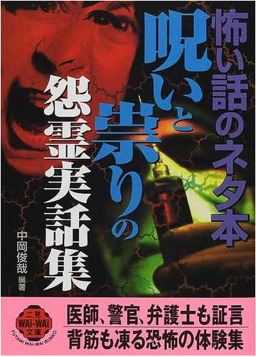 呪いと祟りの怨霊実話集 怖い話のネタ本の通販 中岡 俊哉 紙の本 Honto本の通販ストア