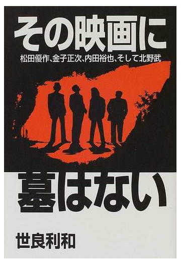 その映画に墓はない 松田優作 金子正次 内田裕也 そして北野武の通販 世良 利和 紙の本 Honto本の通販ストア